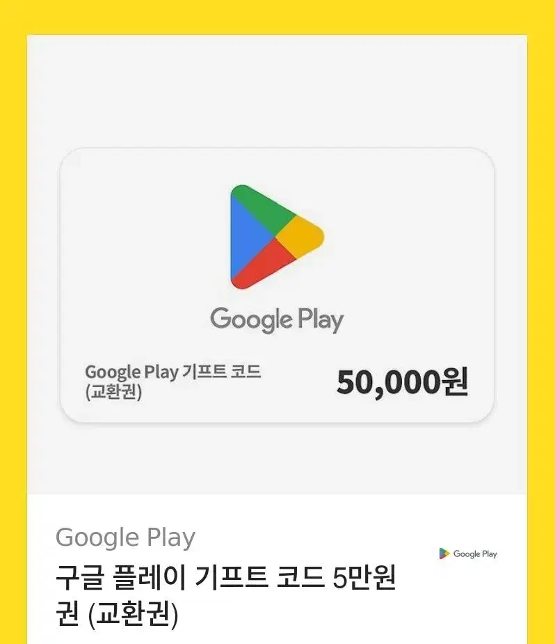 구글 기프트 카드 5만원